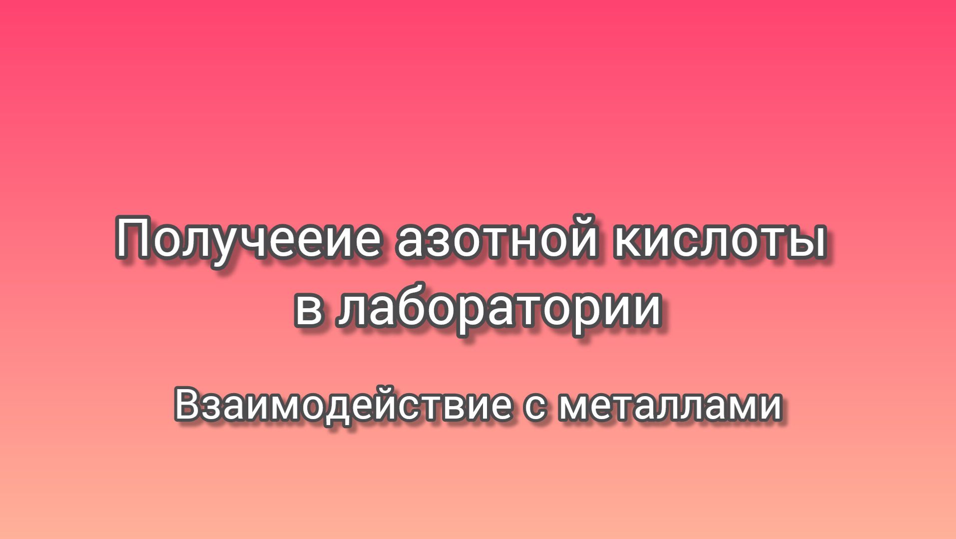 Получение азотной кислоты в лаборатории. Взаимодействие с металлами