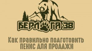 Обрезка пениса благородного оленя