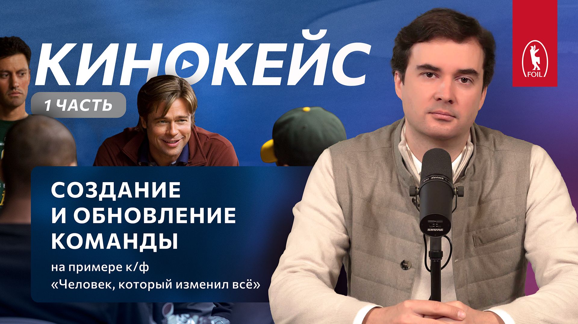 Создание и обновление команды на примере фильма «Человек, который изменил все». Часть 1 смотреть онлайн