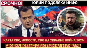 СВОДКА БОЕВЫХ ДЕЙСТВИЙ НА 16 ЯНВАРЯ, КАРТА СВО, НОВОСТИ, СВО НА УКРАИНЕ ВОЙНА 2026 ЮРИЙ ПОДОЛЯКА