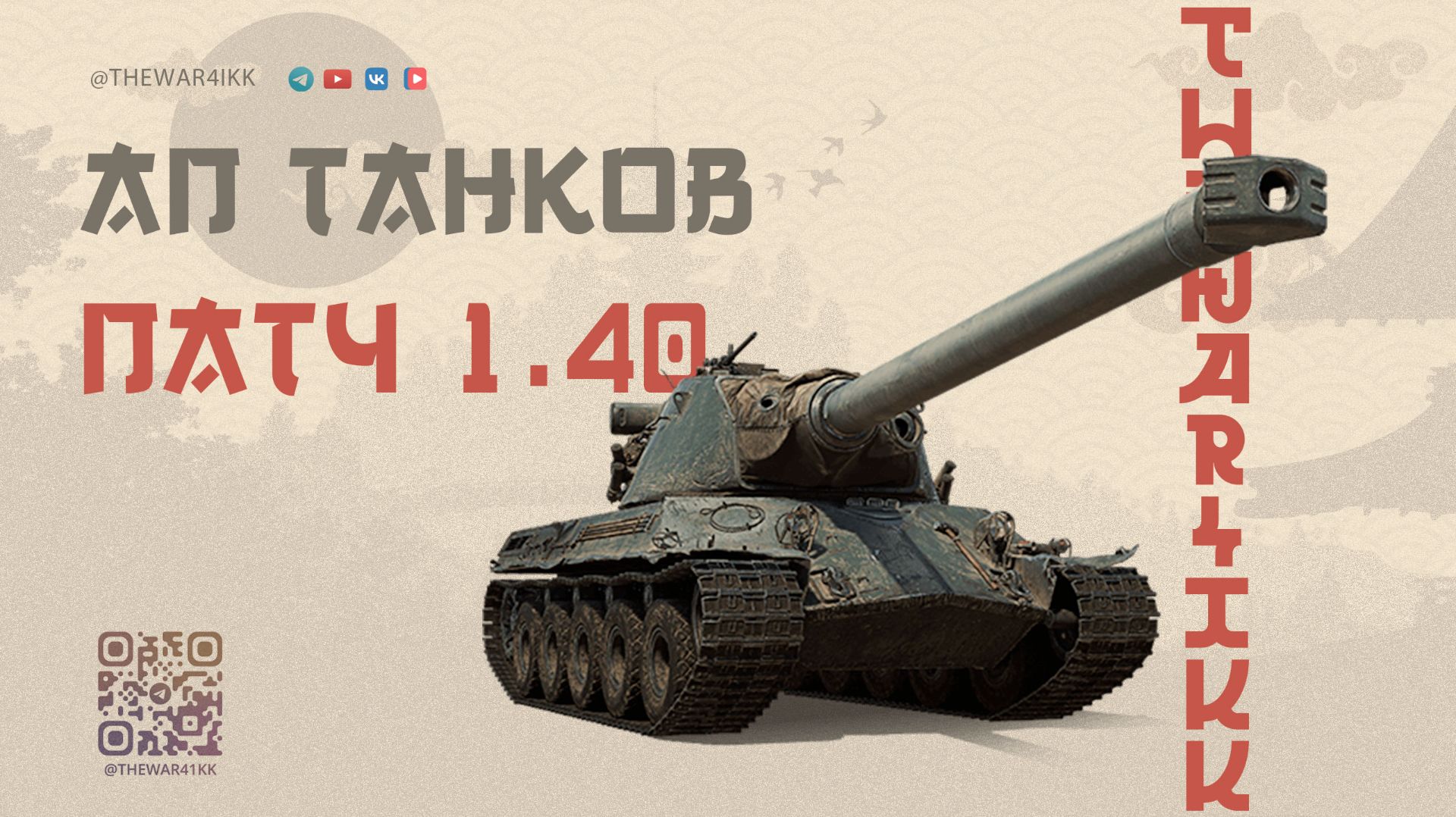 АП ТАНКОВ В ПАТЧЕ 1.40 🔴 ПОЧТИ ИДЕАЛЬНЫЙ АП ЭТО ТОЧНО ЛЕСТА? 🔴 МИР ТАНКОВ смотреть онлайн