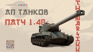 АП ТАНКОВ В ПАТЧЕ 1.40 🔴 ПОЧТИ ИДЕАЛЬНЫЙ АП ЭТО ТОЧНО ЛЕСТА? 🔴 МИР ТАНКОВ