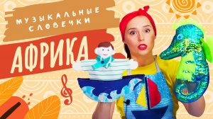 Африканское путешествие. Музыкальные словечки