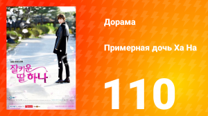 Примерная дочь Ха На 1 сезон 110 серия