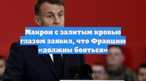 Макрон с залитым кровью глазом заявил, что Францию «должны бояться»