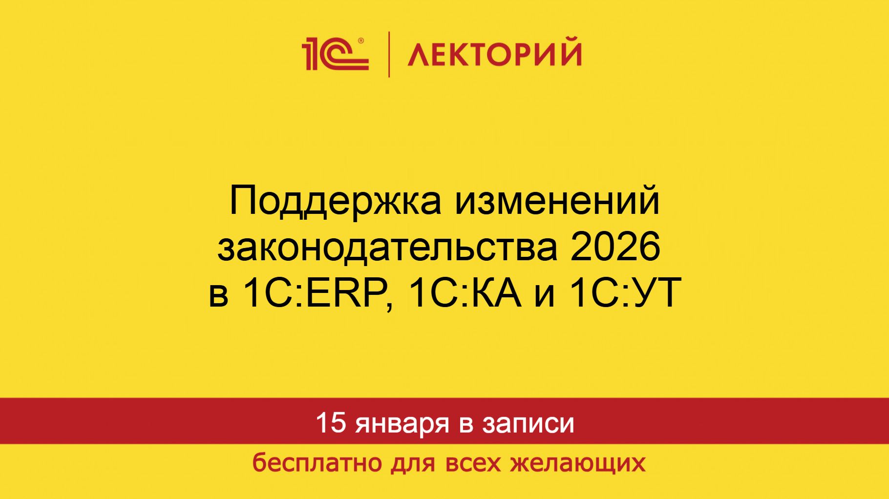 1С:Лекторий. 15.01.2026. Поддержка изменений законодательства 2026 в 1С:ERP, 1С:КА и 1С:УТ смотреть онлайн