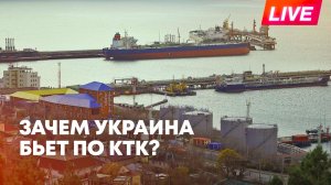 Удары Украины по КТК: чего пытается добиться Киев?