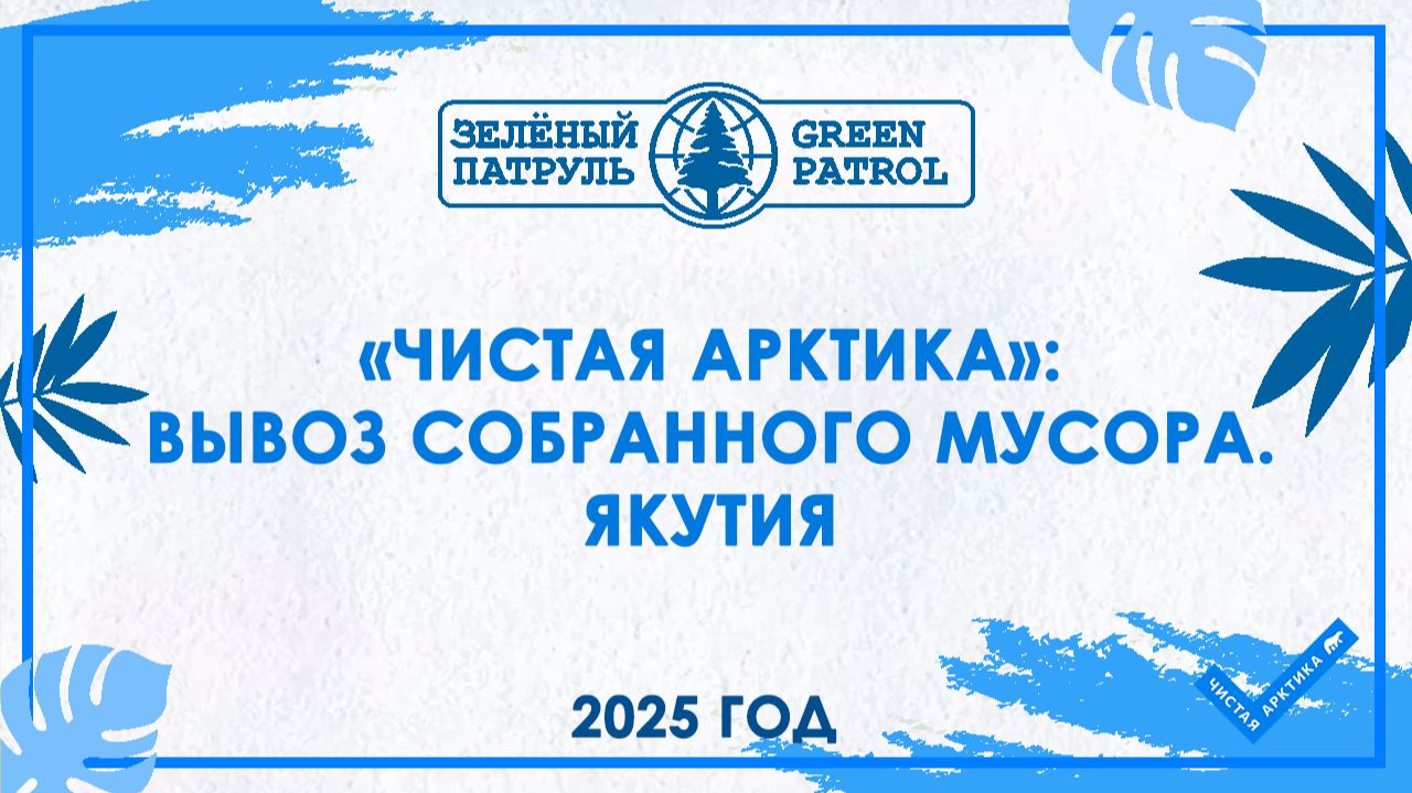 «Чистая Арктика»: Вывоз собранного мусора. Якутия смотреть онлайн
