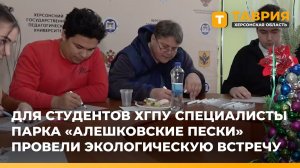 Для студентов ХГПУ специалисты парка «Алешковские пески» провели экологическую встречу