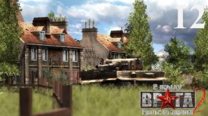 В тылу врага 2: Братья по оружию/Men of war [Призовая игра] - Часть 12: Бой за Вернан