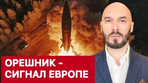 ОРЕШНИК - СИГНАЛ ЕВРОПЕ. Лилин