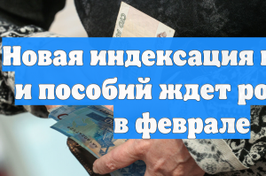 Новая индексация выплат и пособий ждет россиян в феврале