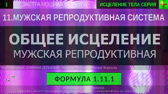 Здоровая Мужская Репродуктивная Система*ГЛУБОКОЕ ИСЦЕЛЕНИЕ*Резонансный Саблиминал смотреть онлайн