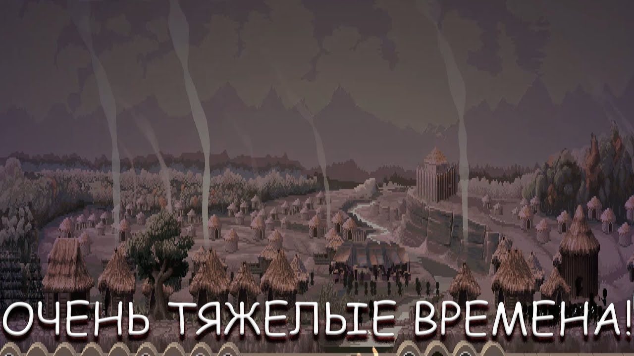 НАСТАЛИ ОЧЕНЬ ТЯЖЕЛЫЕ ВРЕМЕНА! В MICROCIVILIZATION смотреть онлайн