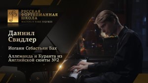 Иоганн Себастьян Бах - Аллеманда и куранта из Английской сюиты №2 / Даниил Свидлер (фортепиано)