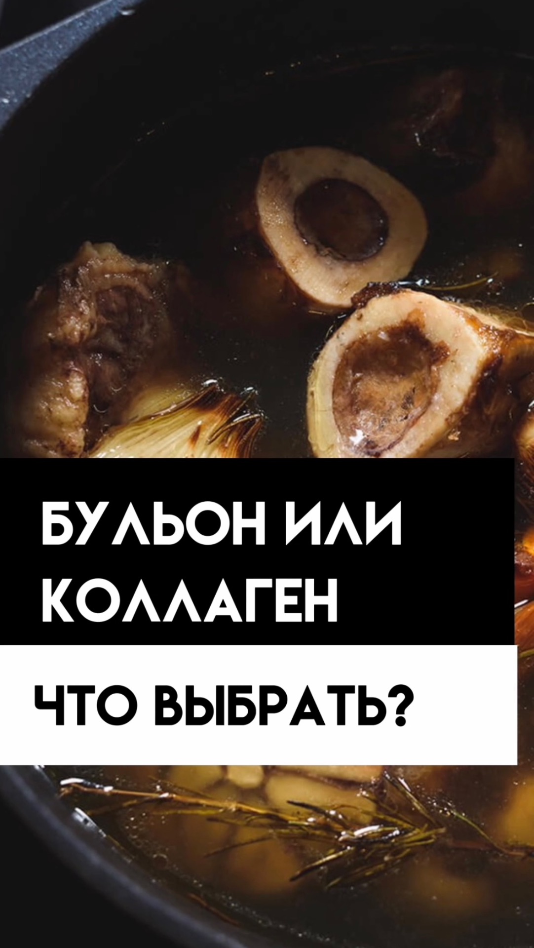 Бульон или коллаген? Что эффективнее? смотреть онлайн