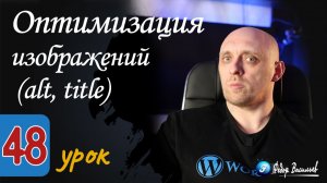 Оптимизация изображений (alt, title)