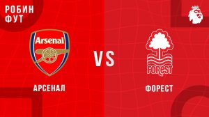 17.01.2026 | 20:30 | Ноттингем Форест - Арсенал | ПРЯМАЯ ТРАНСЛЯЦИЯ | Робин Фут