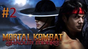 Прохождение Mortal Kombat: Shaolin Monks - Часть 2 (кооператив) [PS2]