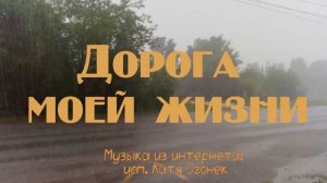 Дорога моей жизни. Катя Огонек