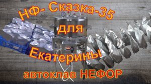 НЕФОР-Сказка для Екатерины. Покажем и объясним. Автоклав НЕФОР.