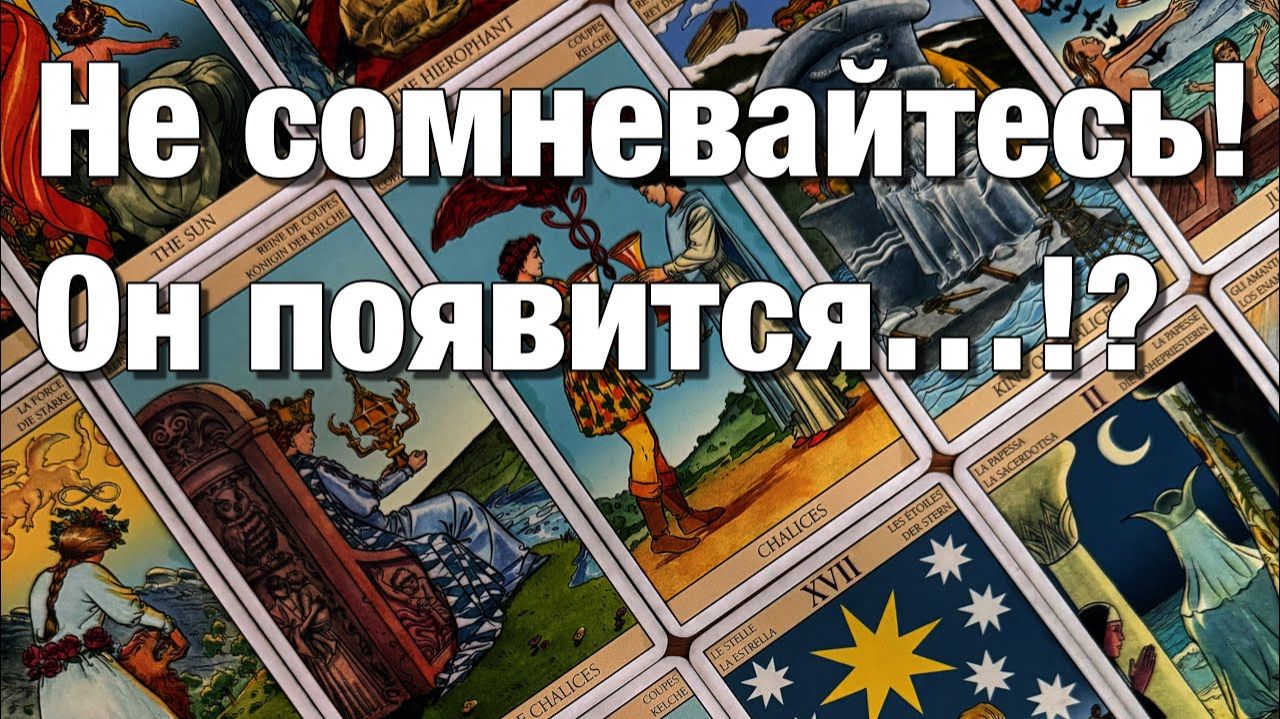 ТАРО РАСКЛАД❤️ПОЯВИТСЯ ЛИ ОН, ПОЗВОНИТ ЛИ ОН, НАПИШЕТ ЛИ В ТЕЧЕНИЕ 1️⃣0️⃣ ДНЕЙ⁉️ смотреть онлайн