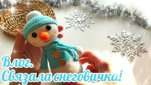 Влог! Связала снеговичка!