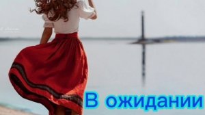 В ожидании Грея
(шуточная песня)