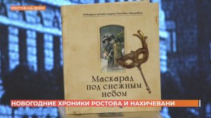 Донские краеведы презентовали книгу о новогодних традициях дореволюционного Ростова и Нахичевани