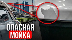 Автомобиль поврежден на автомойке. Как действовать правильно для страховой выплаты?