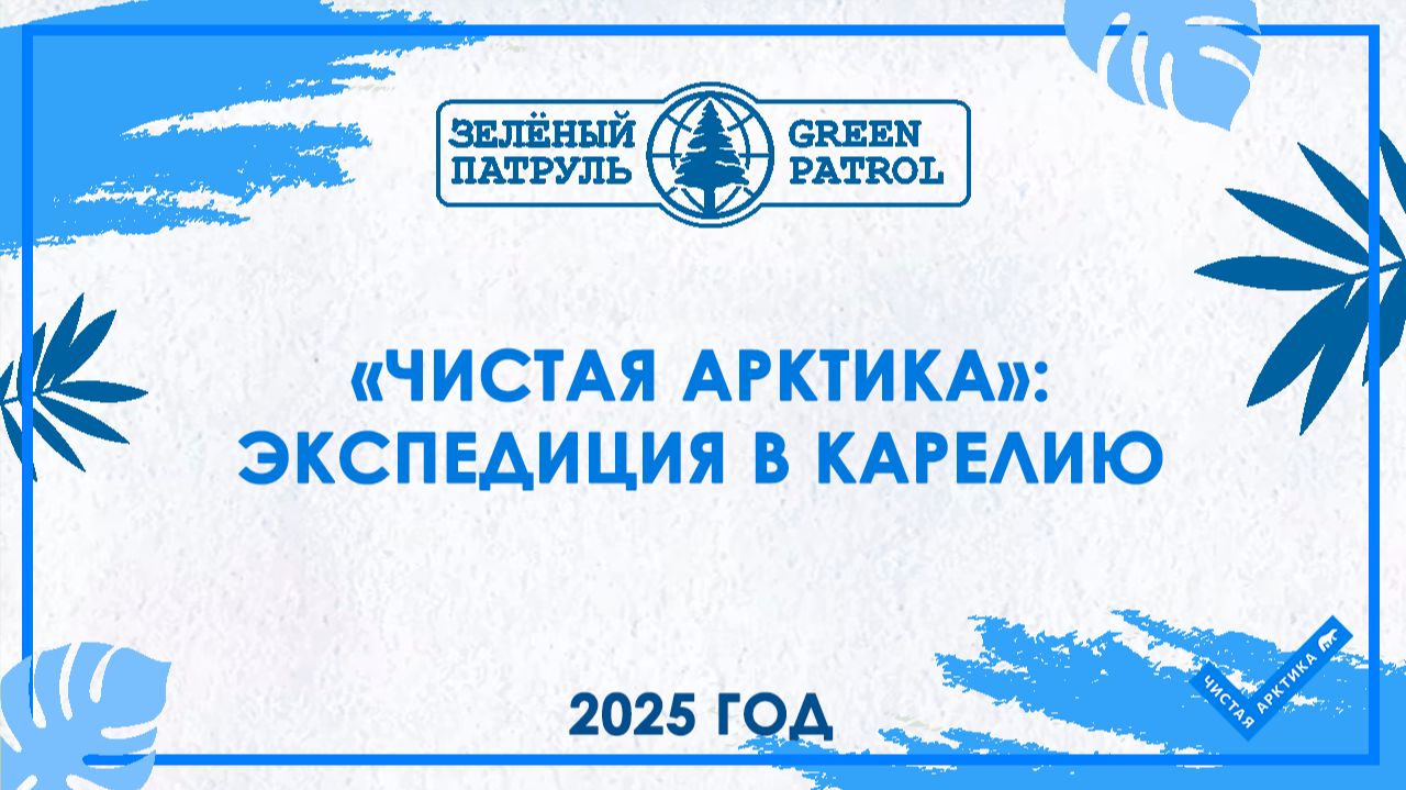 «Чистая Арктика»: Экспедиция в Карелию смотреть онлайн