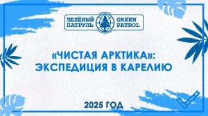 «Чистая Арктика»: Экспедиция в Карелию