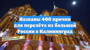 Губернатор Беспрозванных: У туристов есть 400 причин посетить Калининград