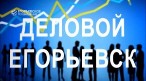 Новый выпуск программы "Деловой Егорьевск" от 15.01.26