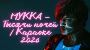 МУККА — Тысячи ночей | Караоке 2026 🎤 Текст + Минус | Тысячи ночей я тону
