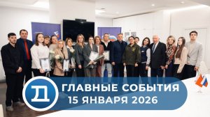 15.01.2026 Домодедово. Главные события.