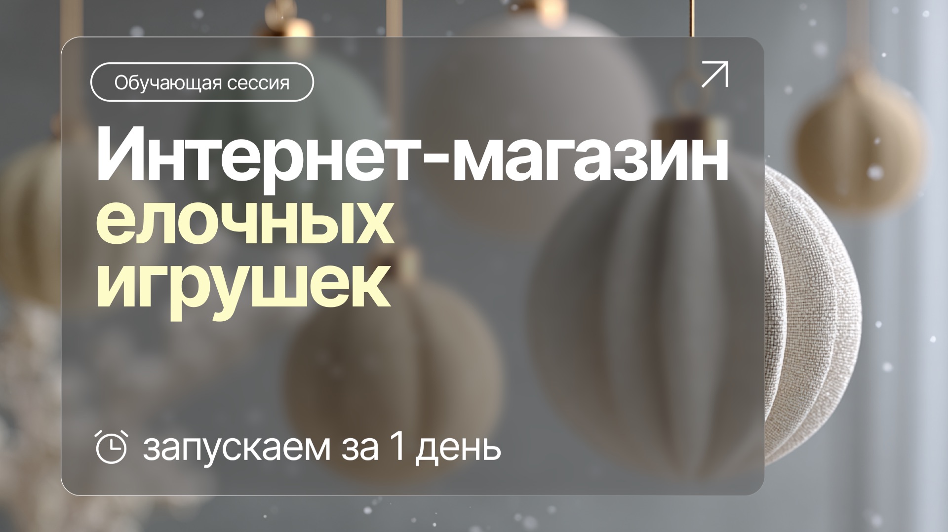 Как сделать ИНТЕРНЕТ-МАГАЗИН елочных игрушек? | ЗАПУСК ЗА 1 ДЕНЬ смотреть онлайн