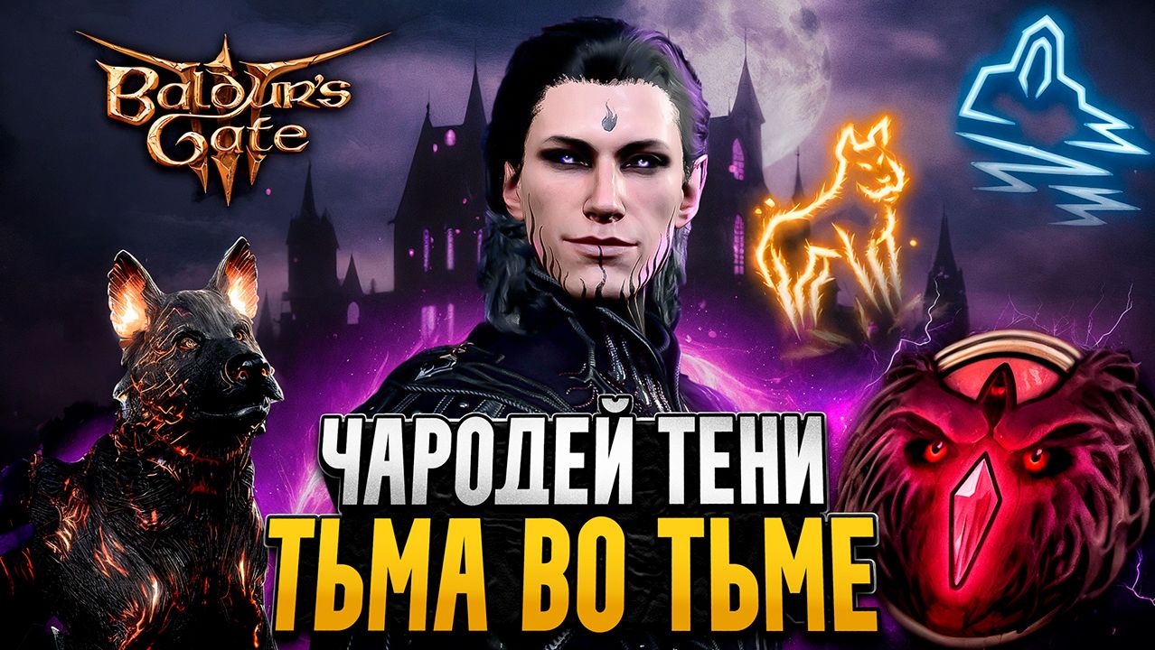 ЛЮБИШЬ ПЁСИКОВ? ЧАРОДЕЙ ТЕНИ - Билд Baldur's Gate 3 смотреть онлайн
