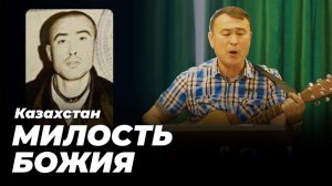 Милость Божья к казахскому преступнику