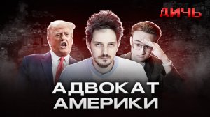 КАЦ: лицемерие, Венесуэла, Трамп | ДИЧЬ