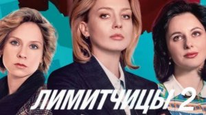 Лимитчицы - 2 сезон 1 серия / Смотреть сериал онлайн (2026)