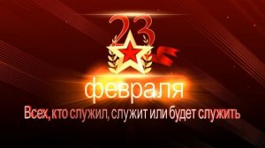 23 февраля День защитника Отечества