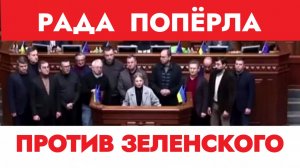 ТАМИР ШЕЙХ / РАДА НАБУХАЛАСЬ? И ПОПЁРЛА ПРОТИВ ЗЕЛЕНСКОГО! новости