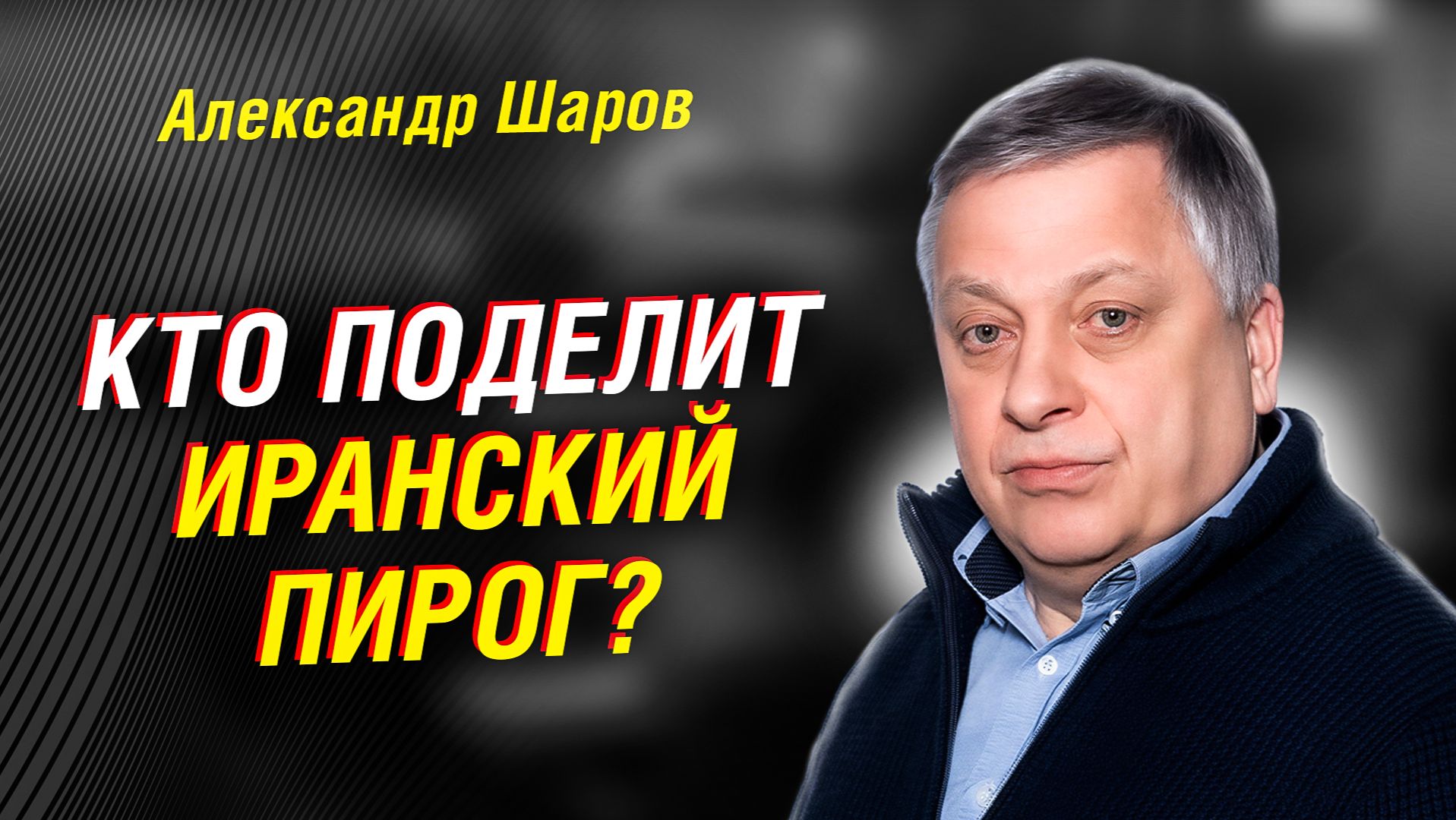 КТО ПОДЕЛИТ ИРАНСКИЙ ПИРОГ? ШАРОВ ОБЪЯСНЯЕТ: ДЕНЬГИ, КУРС И ИГРА ЭЛИТ смотреть онлайн