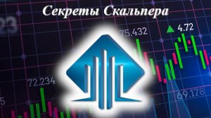 БЕСПЛАТНОЕ ОБУЧЕНИЕ "Секреты скальпера" занятие 2 часть 1 трейдинг скальпинг