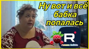 Ольга Уралочка _Ну вот и все _Бабка попалась _Обзор _Ольга Уралочка live