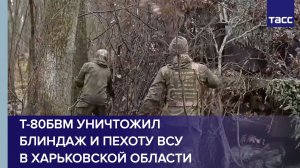 Т-80БВМ уничтожил блиндаж и пехоту ВСУ в Харьковской области