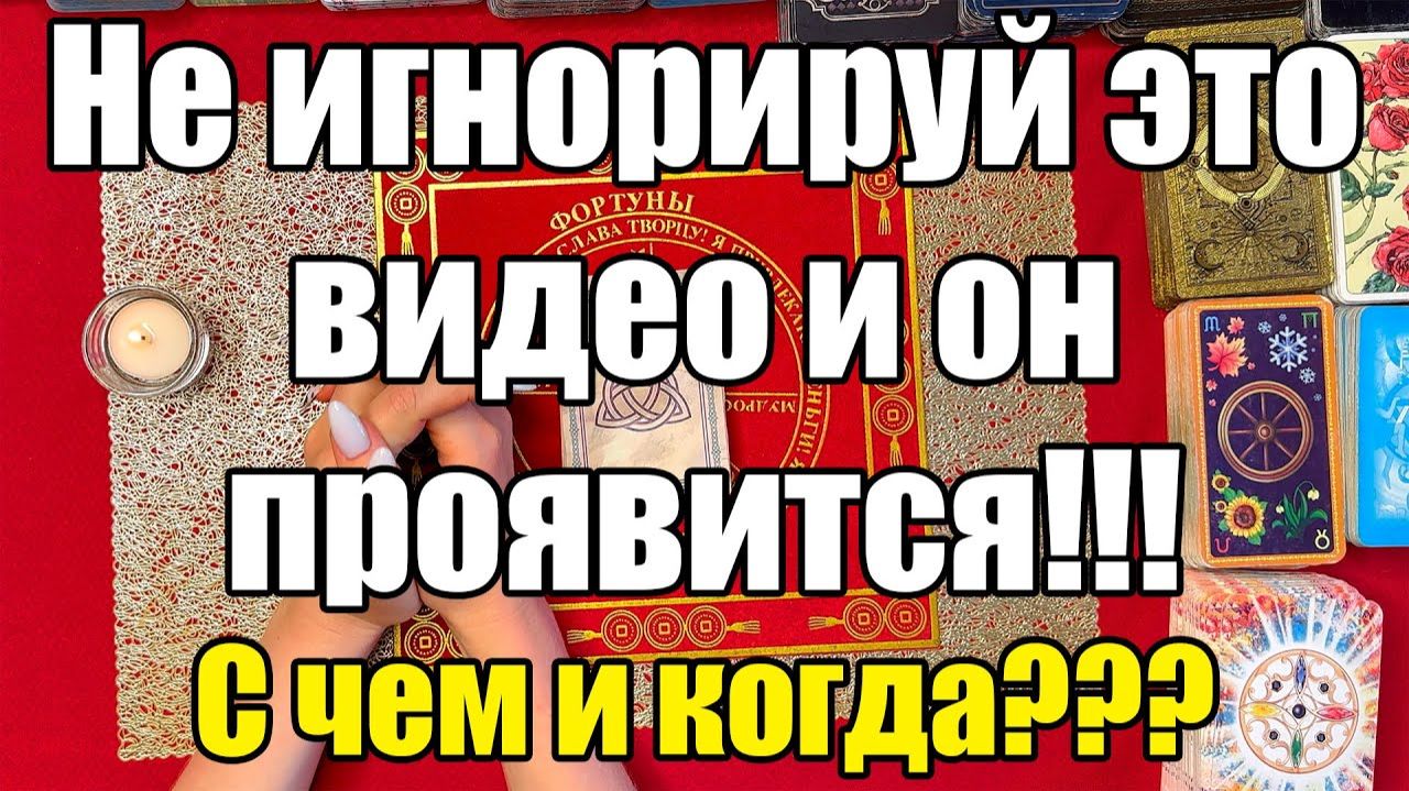 Не игнорируй это видео и он проявится!!! С чем и когда ТАРО РАСКЛАД☘️❤️ смотреть онлайн
