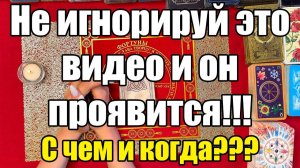 Не игнорируй это видео и он проявится!!! С чем и когда ТАРО РАСКЛАД☘️❤️