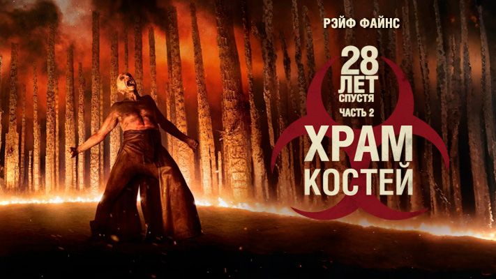 28 лет спустя: Храм из костей ｜ трейлер ｜ смотреть онлайн